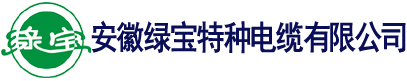 綠寶電纜廠(chǎng)  直銷(xiāo)電話(huà):0551-64203668